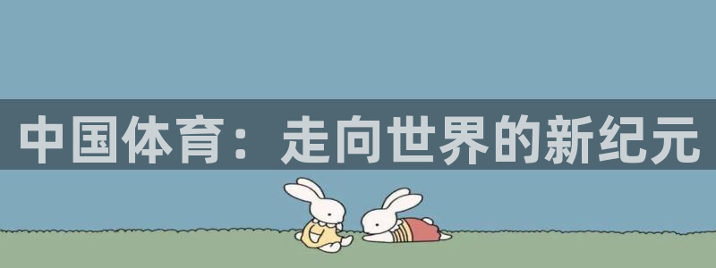 飞速体育和雷动体育：中国体育：走向世界的新纪元