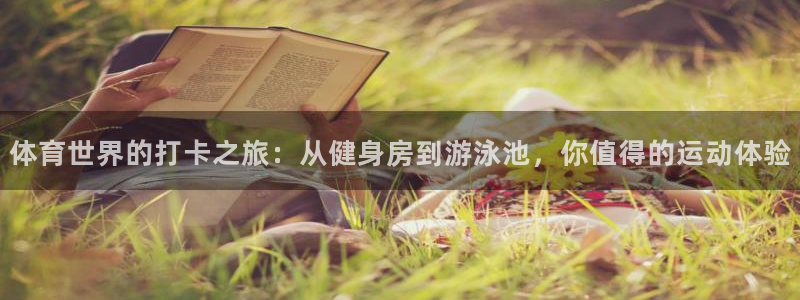 飞速体育直播下载：体育世界的打卡之旅：从健身房到游泳池，你值得的运动体验